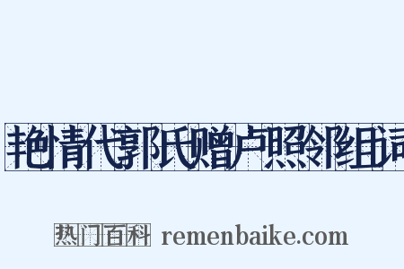 艳情代郭氏赠卢照邻组词是什么意思的图片